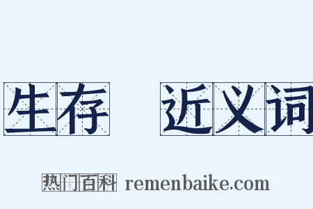 生存權近义词是什么意思的图片